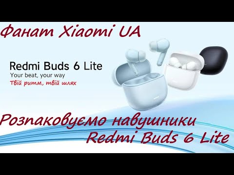 Видео: Фанат Xiaomi UA #2 Розпаковуємо навушники Redmi Buds 6 Lite