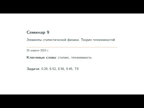 Видео: Семинар 9. Элементы статистической физики. Теория теплоемкостей
