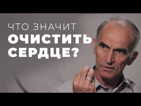 Видео: Что говорит Библия о чистом сердце?