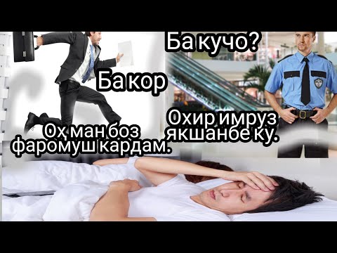 Видео: Оҳ ин фаромушхотири...