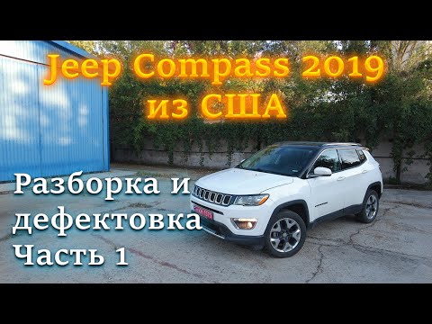 Видео: Jeep Compass из США. Разборка и дефектовка | Kosmos Garage Часть 1