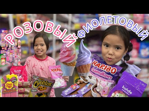 Видео: РОЗОВЫЙ💝💕💖ФИОЛЕТОВЫЙ💜💟💜ЧЕЛЛЕНДЖ🍭🍫🍦🧃🍡🎂💟💝#аминаалбина #гулапше #рек 