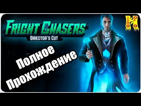 Видео: Fright Chasers 3: Directors Cut Collectors Edition Полное Прохождение