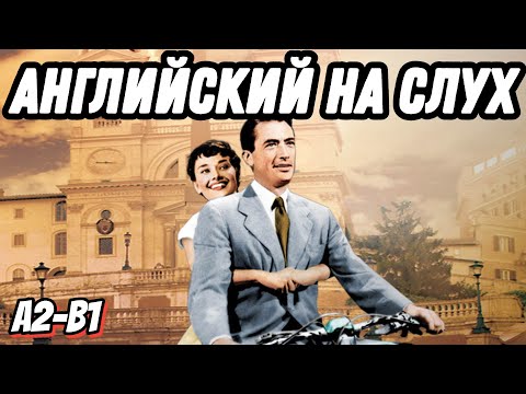 Видео: Самый понятный английский 😍🇮🇹 Римские каникулы с Одри Хепберн! Quantifiers (Lesson 56)