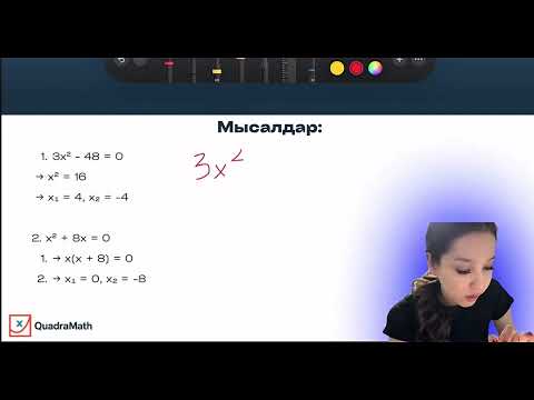 Видео: QuadraMath | Квадрат теңдеулер және оның түрлері 📚