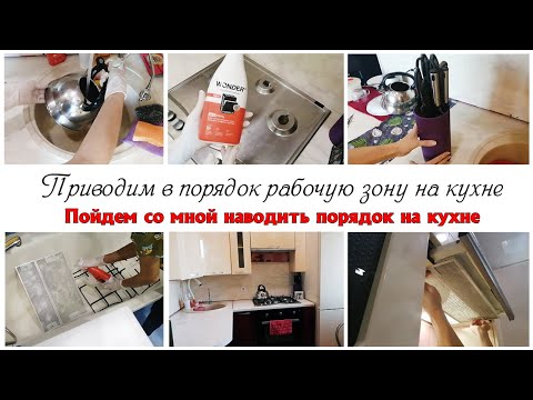 Видео: Мотивация на уборку кухни Наводим порядок на кухне