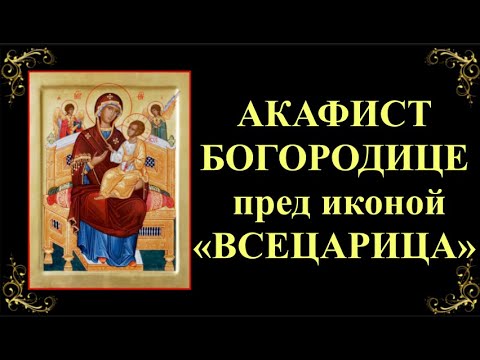 Видео: 31 августа. Акафист Пресвятой Богородице пред иконой «Всецарица»