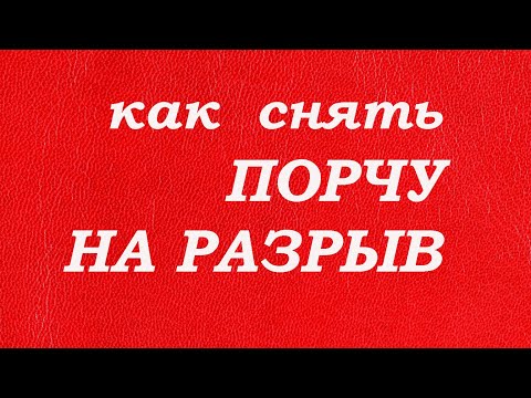 Видео: Как снять порчу на разрыв