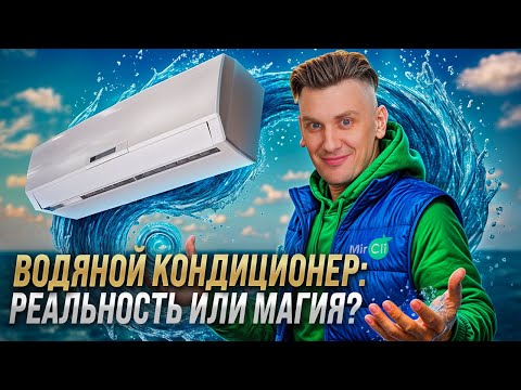 Видео: СКРЫТАЯ система климата в доме. Водяное ОХЛАЖДЕНИЕ