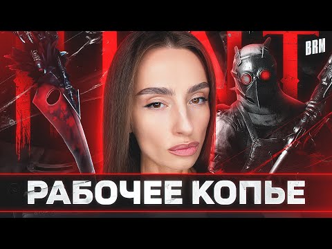 Видео: РАБОЧЕЕ КОПЬЕ ВМЕСТЕ С WELOVEGAMES И DMITRY_BALE | BRM В HUNT: SHOWDOWN