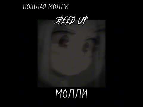 Видео: 💋ПОШЛАЯ МОЛЛИ|ПЛЕЙЛИСТ SPEED UP💋
