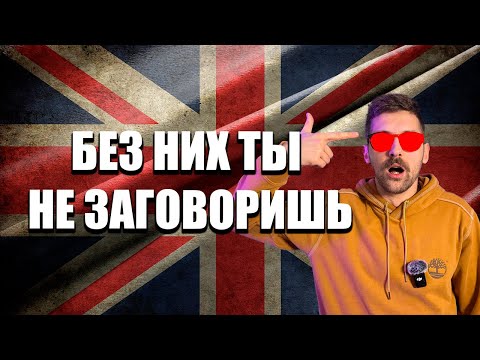 Видео: ТОП-30 неправильных глаголов, без которых ты не заговоришь на английском! (Часть 1)