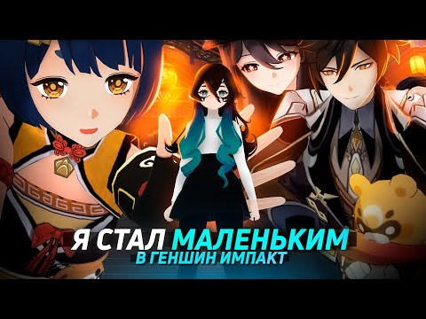 Видео: Я Стал КАРЛИКОМ в ГЕНШИНЕ, НО ТЕПЕРЬ В ЛИ ЮЭ