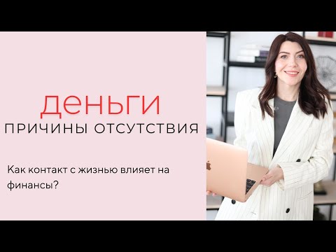 Видео: Что влияет на твои деньги ? #психология#деньги#финансы