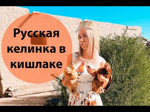 Видео: Русская келинка в кишлаке! Тест драйв! Кишлак день 2