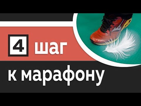 Видео: 4/10: Добиваемся легкого и экономичного бега - Марафон за 10 шагов