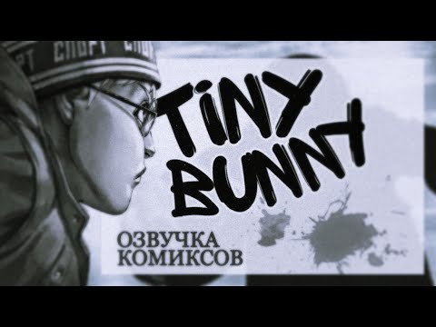 Видео: ОЗВУЧКА КОМИКСОВ ПО Tiny Bunny [Зайчик] #2