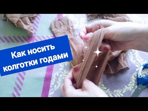 Видео: А вы знаете, как носить колготки годами?Что делать, чтобы капронки не рвались.Чулки с затяжками