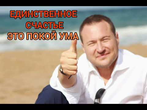Видео: Единственноесчастьеэтопокойума, остальноезамаскированное несчастье#саморазвитие#счастье#осознанность