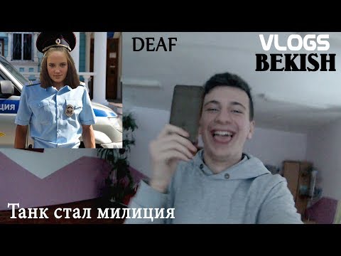 Видео: ТАНК УЖЕ СТАЛ МИЛИЦИЯ / ВЛАД БЕКИШ