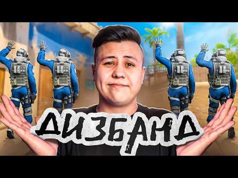 Видео: Моей Команды БОЛЬШЕ НЕТ (CS2)