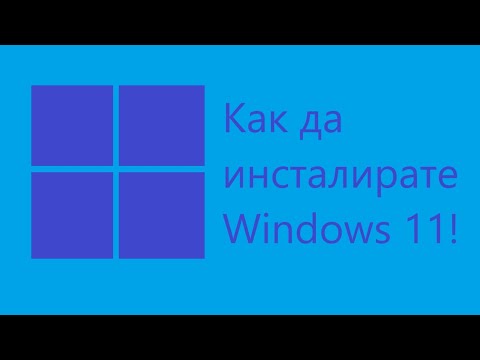 Видео: (АКТУАЛИЗИРАНО) Как да инсталирате Windows 11