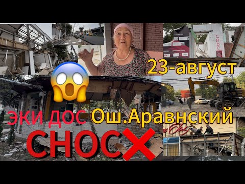 Видео: ОШ🔥АРАВНСКИЙ СНОС❌😱БУЛ ЖЕРЛЕР СЕЙИЛ БАК БОЛУШ КЕРЕК ЭКЕН😍!