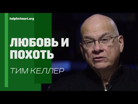 Видео: Тим Келлер. Любовь и Похоть | Проповедь