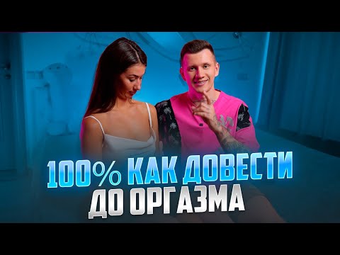 Видео: 100 фишки которые доведут любую девушку до оргазма