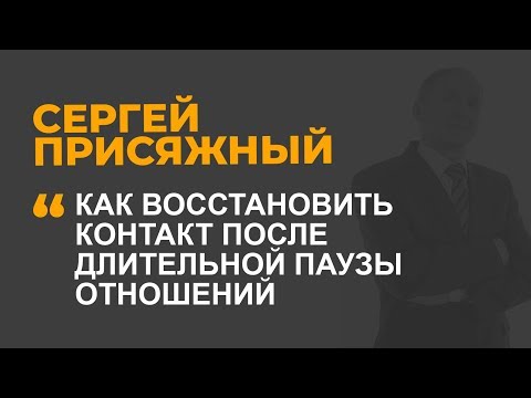 Видео: Как восстановить контакт после длительной паузы отношений