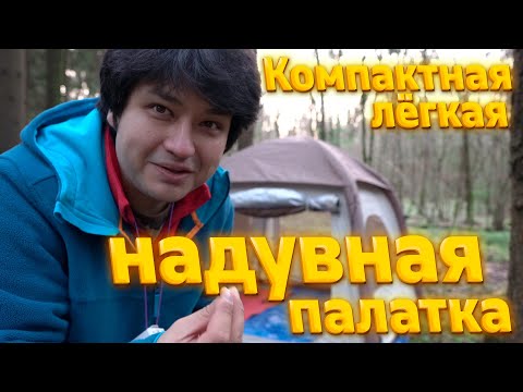 Видео: Это будет топ палатка 2024 - Naturehike Ango Air - Компактная и надувная