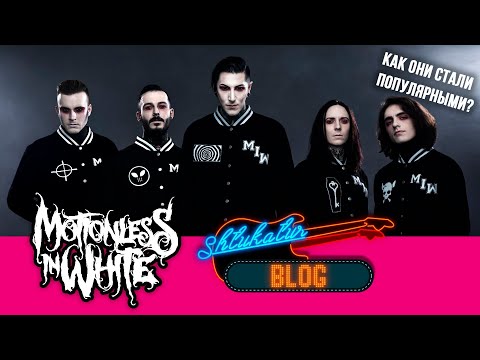 Видео: Motionless In White История и Обзор (2005 - 2020) // Как они стали популярными?