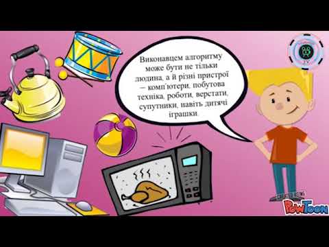 Видео: Поняття алгоритму. Виконавці алгоритмів. Алгоритми в нашому житті  2 клас (Інформатика)