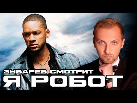 Видео: ЗУБАРЕВ СМОТРИТ "Я, робот" | Реакция на фильм