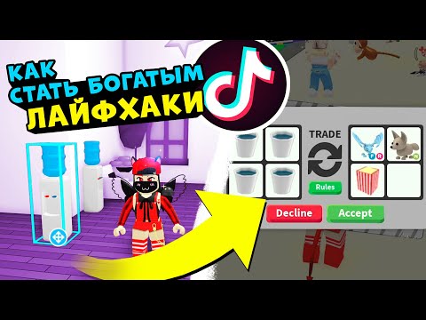 Видео: ТОП Лайфхаки в Роблокс Адопт Ми! ТИК-ТОК БАГИ и Глюки в Roblox