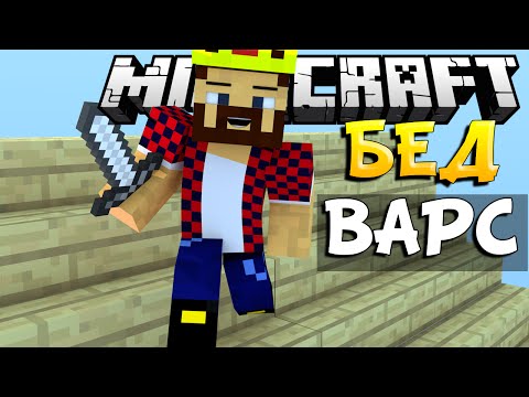 Видео: АТАКА С КРЫШИ - Minecraft Bed Wars (Mini-Game)