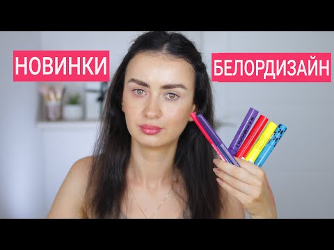 Видео: Самые Яркие Новинки БелорДизайн/ Цветные Туши, Механические Карандаши, Лаки