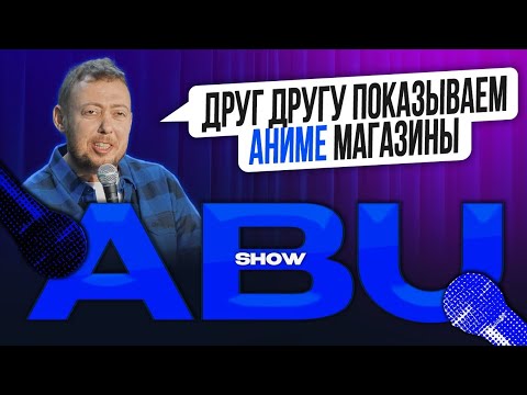 Видео: ABUSHOW /ДРУГ ДРУГУ ПОКАЗЫВАЕМ АНИМЕ МАГАЗИНЫ