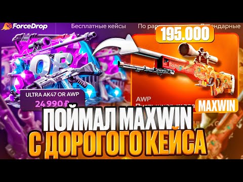 Видео: ПОЙМАЛ MAXWIN на FORCEDROP ! Я ОТКРЫЛ ВСЕ ДОРОГИЕ КЕЙСЫ на ФОРСДРОП ! РОЗЫГРЫШ