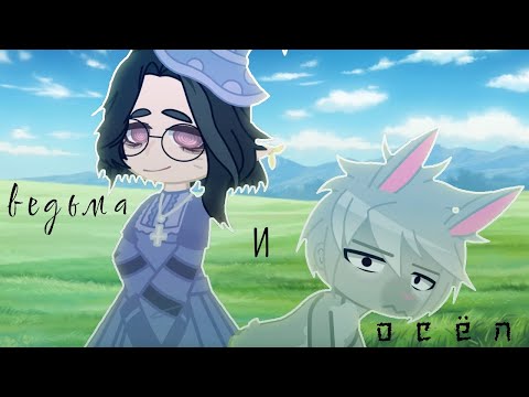 Видео: ||клип на песню "ведьма и осёл"||--||гача||--||гача клуб||