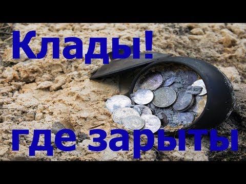 Видео: КАК НАЙТИ МЕСТА ГДЕ ПРЯТАЛИ СОКРОВИЩА!