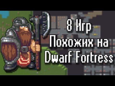 Видео: 8 ИГР ПОХОЖИХ НА DWARF FORTRESS