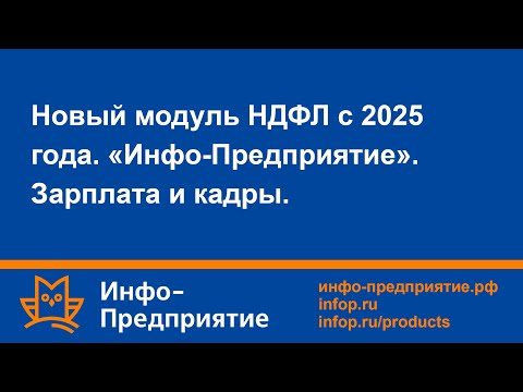 Видео: Новый модуль НДФЛ с 2025 года. Программа «Инфо-Предприятие». Зарплата и кадры.