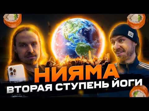 Видео: Нияма - вторая ступень йоги. Шауча, Сантоша, Тапас, Свадхъяя и Ишвара Пранидхана.