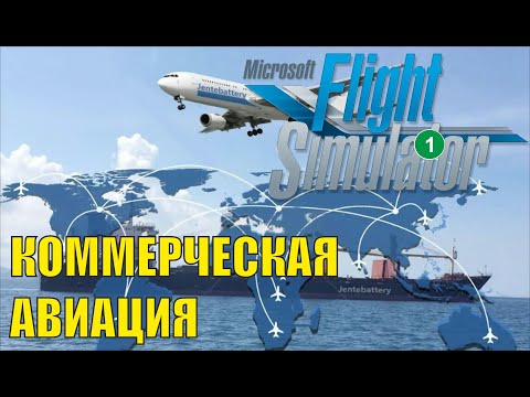 Видео: Microsoft Flight Simulator 2020 (NeoFly) - Коммерческая авиация