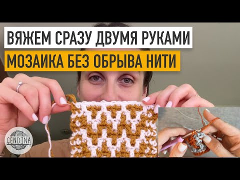 Видео: Вяжем двумя руками одновременно: мозаика крючком без обрыва нити