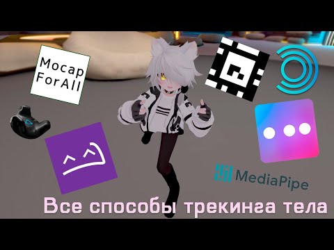 Видео: Все способы трекинга тела в VR