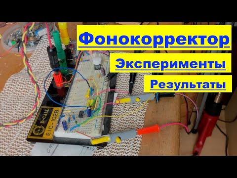 Видео: Фонокорректор: Анализ схемы, Ретро звук, RIAA ламповый усилитель или на микросхеме