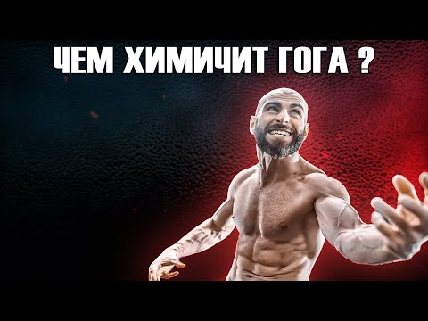 Видео: ГОГА ТУПУРИЯ ХИМИК ИЛИ НАТУРАЛ РАЗОБЛАЧЕНИЕ
