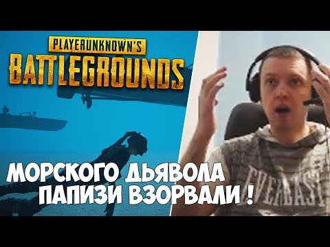 Видео: МОРСКОГО ДЬЯВОЛА ПАПИЗИ УНИЧТОЖАЮТ!ПОЧЕМУ ТАК?